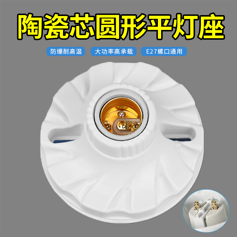 通用E27螺口平灯座耐高温陶瓷芯