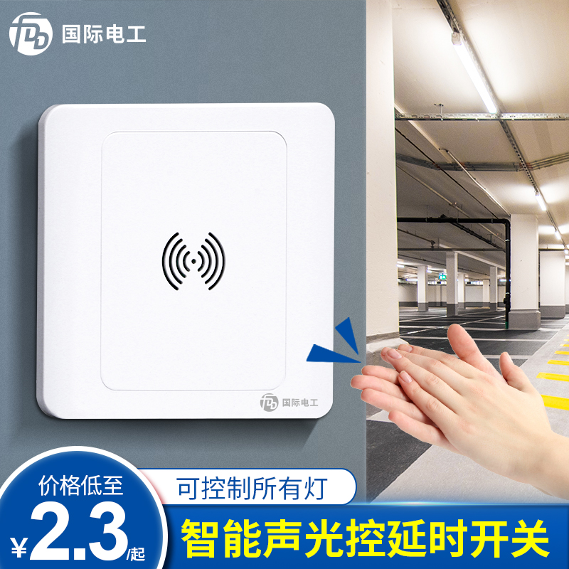 86型暗装声光控家用延时感应开关