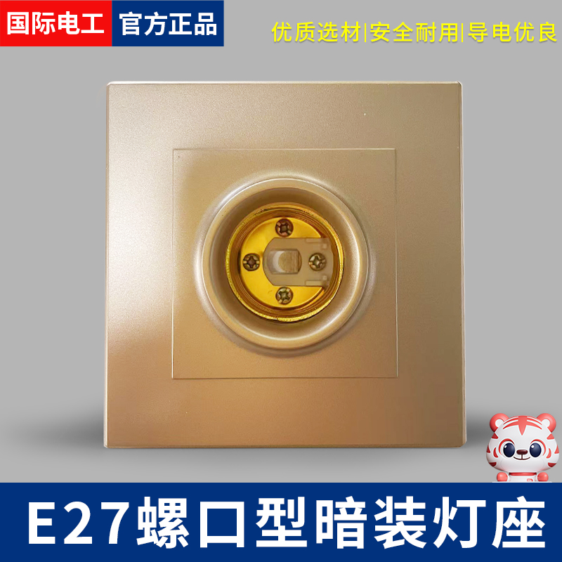 家用86方形E27燈座金色灰色白色
