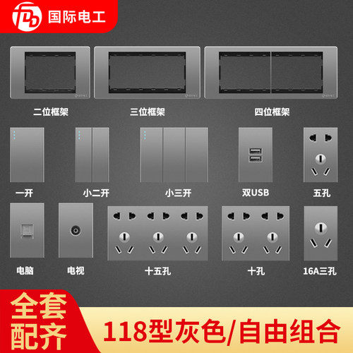 118型开关插座模块框架自由组合