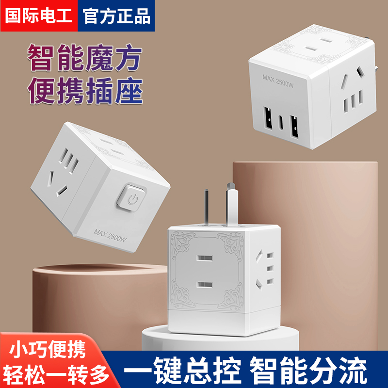 国际电工魔方插座转换器带USB