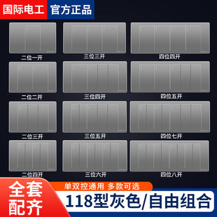 国际电工118型双控开关面板插座家用灰色多控1开单二三四五六开灯