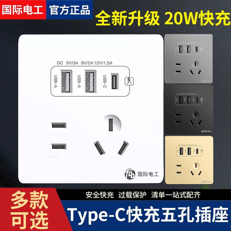 typec插座面板86型五孔USB插座Type-C智能快充插座20Wus