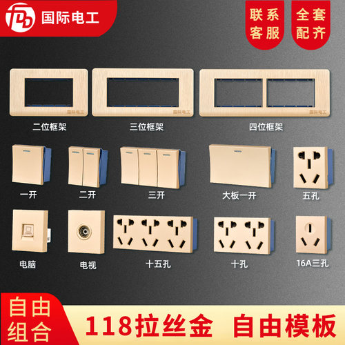 国际电工118型墙壁开关插座多孔