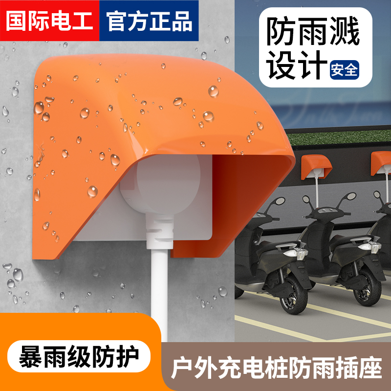 86型户外充电桩插座防雨罩电动车