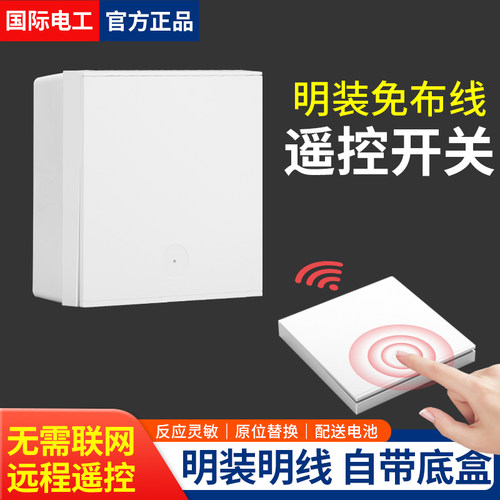 国际电工免布线遥控开关自带明盒
