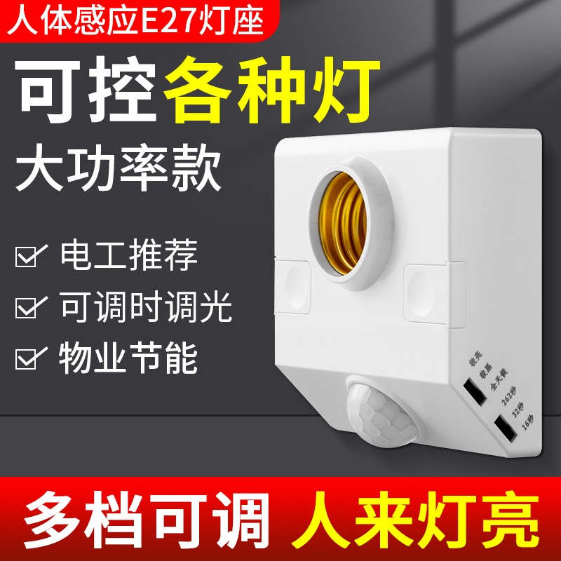 86型明装人体感应灯座E27螺口