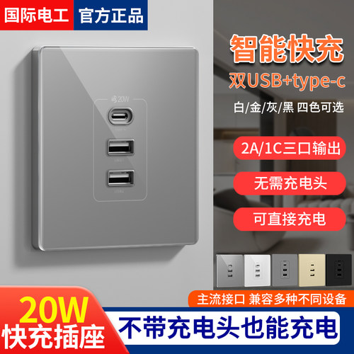 国际电工20W快充USB面板三位接口