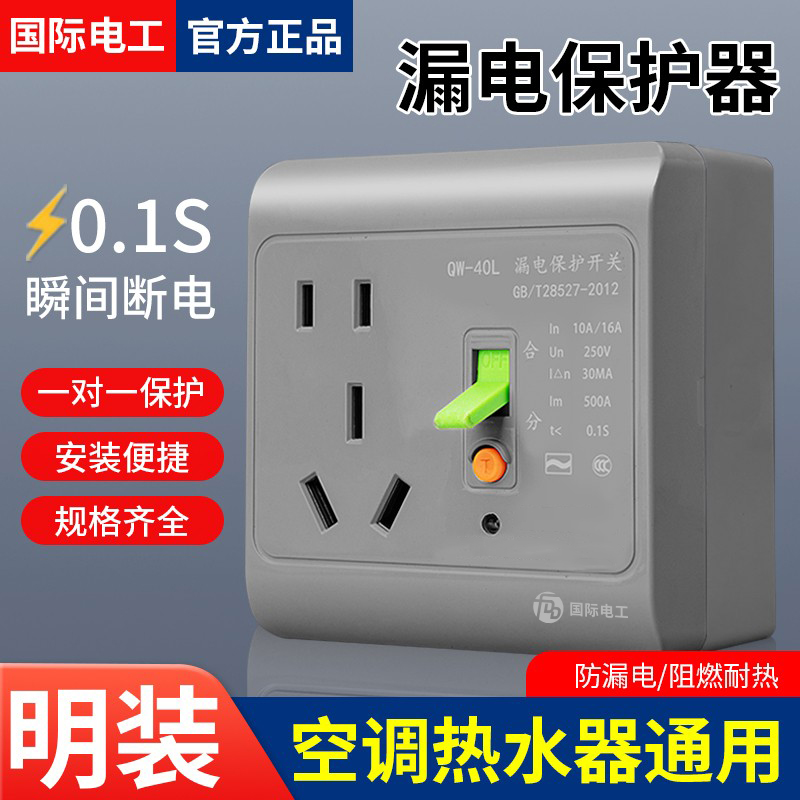86型明装明线带漏电保护五孔插座