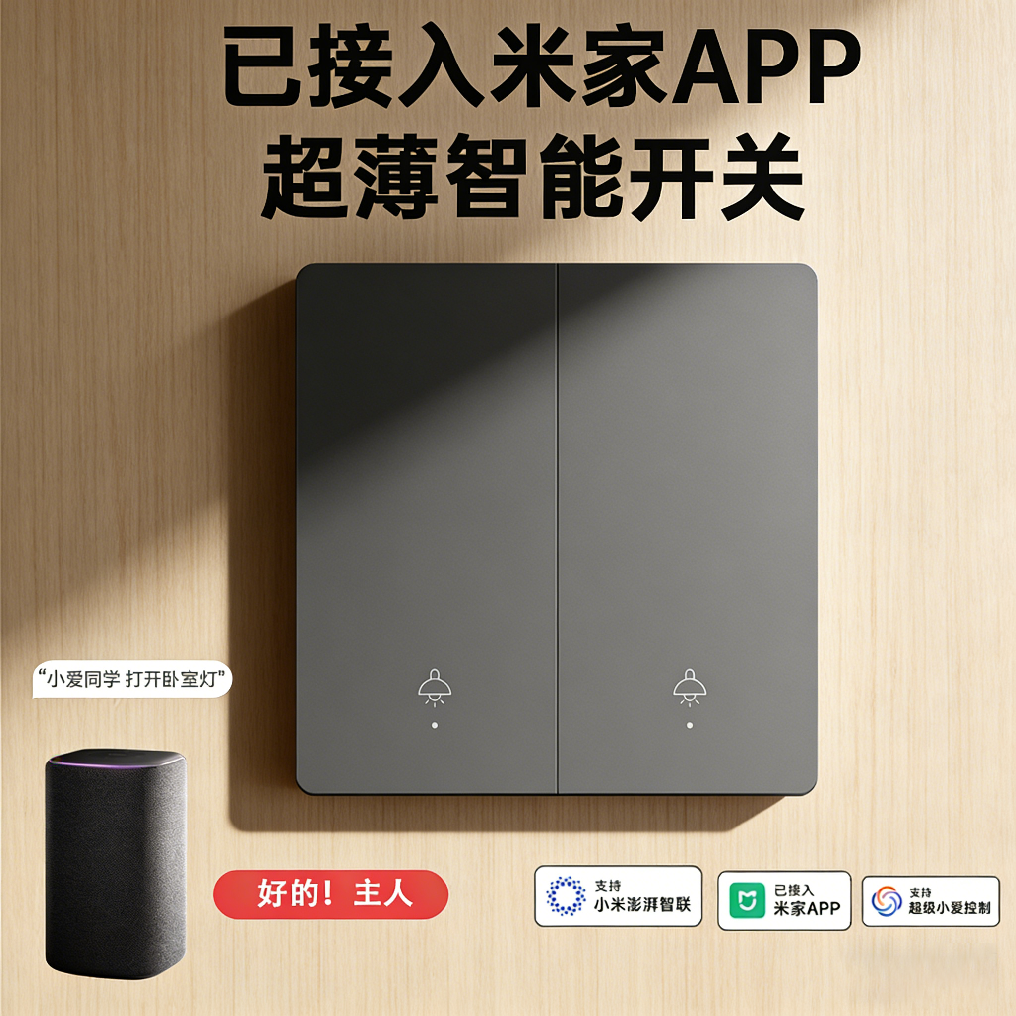 已接入米家app灵动智能开关控制面板全屋小爱同学语音双控Mesh2.0