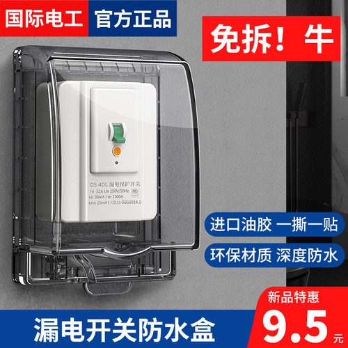 86型漏保开关插座防水盒加高加大