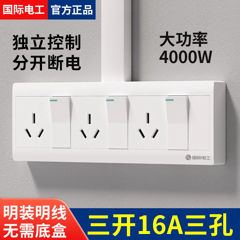 明装三联16A空调插座带开关控制