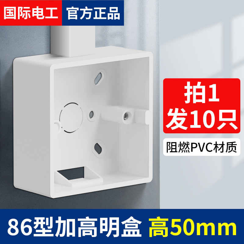 国际电工50mm深明装底盒86型