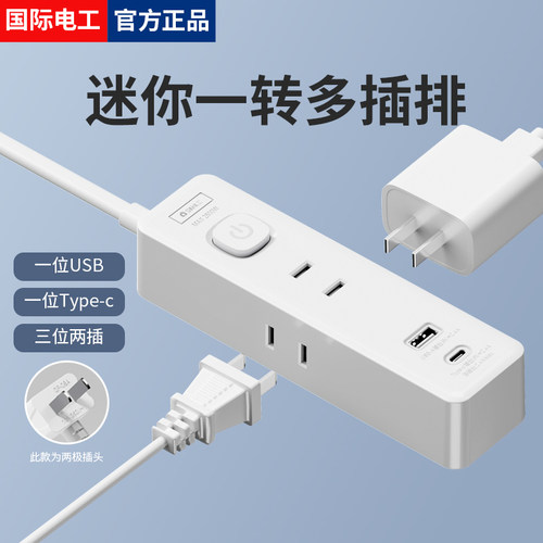 USB+C充电两脚插头带线迷你排插