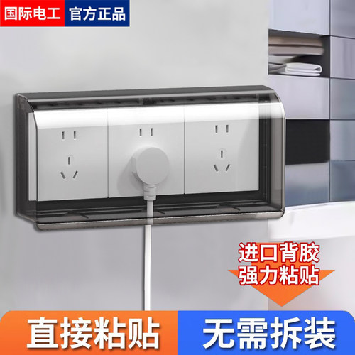 国际电工三位防水盒粘贴式