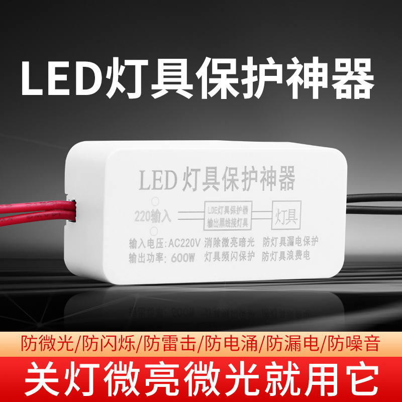 LED灯具保护器消除微光防漏电关灯频闪客厅吸顶灯暗光断电微亮