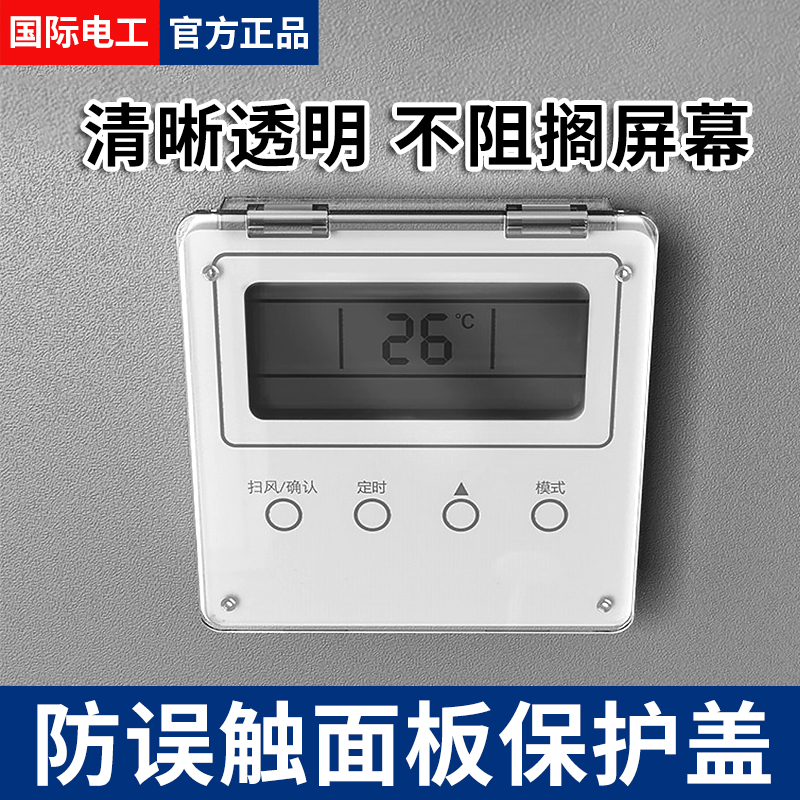 空调面板保护盖防尘防溅水粘贴式