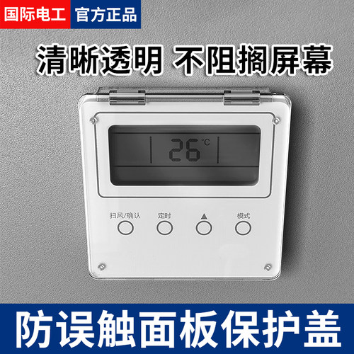 空调面板保护盖防尘防溅水粘贴式