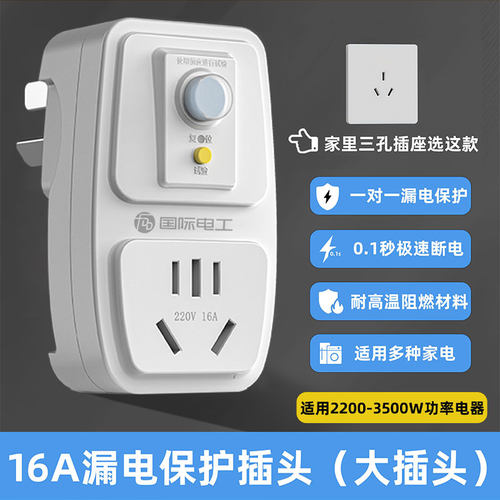 空调热水器专用漏电保护插头