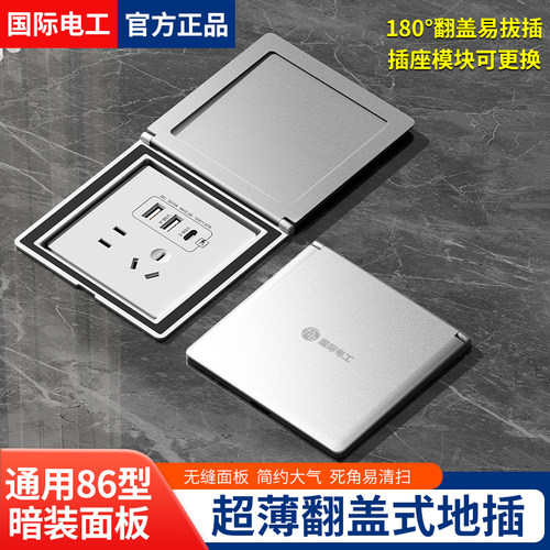 国际电工86型插座超薄翻盖式地插