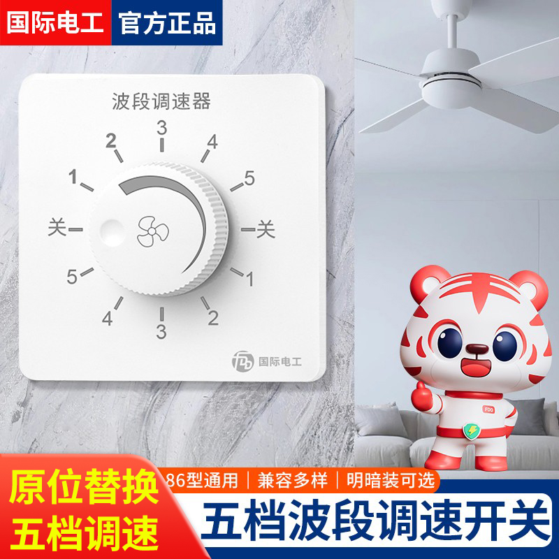 家用吊扇调速器开关86型面板