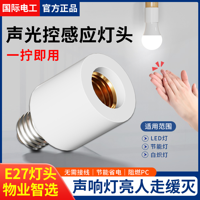 国际电工声光控感应灯头灯座
