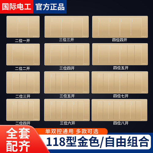 国际电工香槟金长放形开关面板