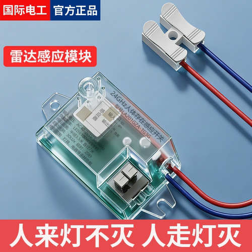 雷达远距离感应开关人在灯不灭