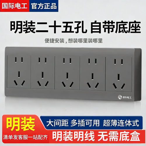 国际电工明装多孔开关插座带底座