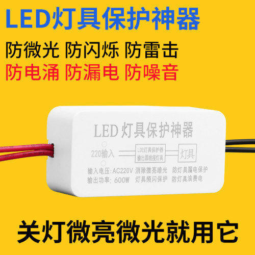 客厅吸顶灯LED灯具保护器消除微光防漏电关灯频闪暗光断电微亮