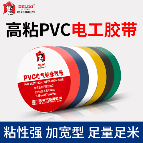 德力西电工胶带绝缘PVC粘性防水耐高温白色大卷电气电线黑电胶布