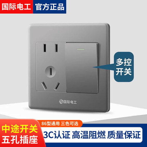 国际电工一开多控五孔插座86型