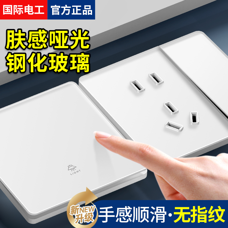 肤感钢化玻璃白色开关插座抗指纹