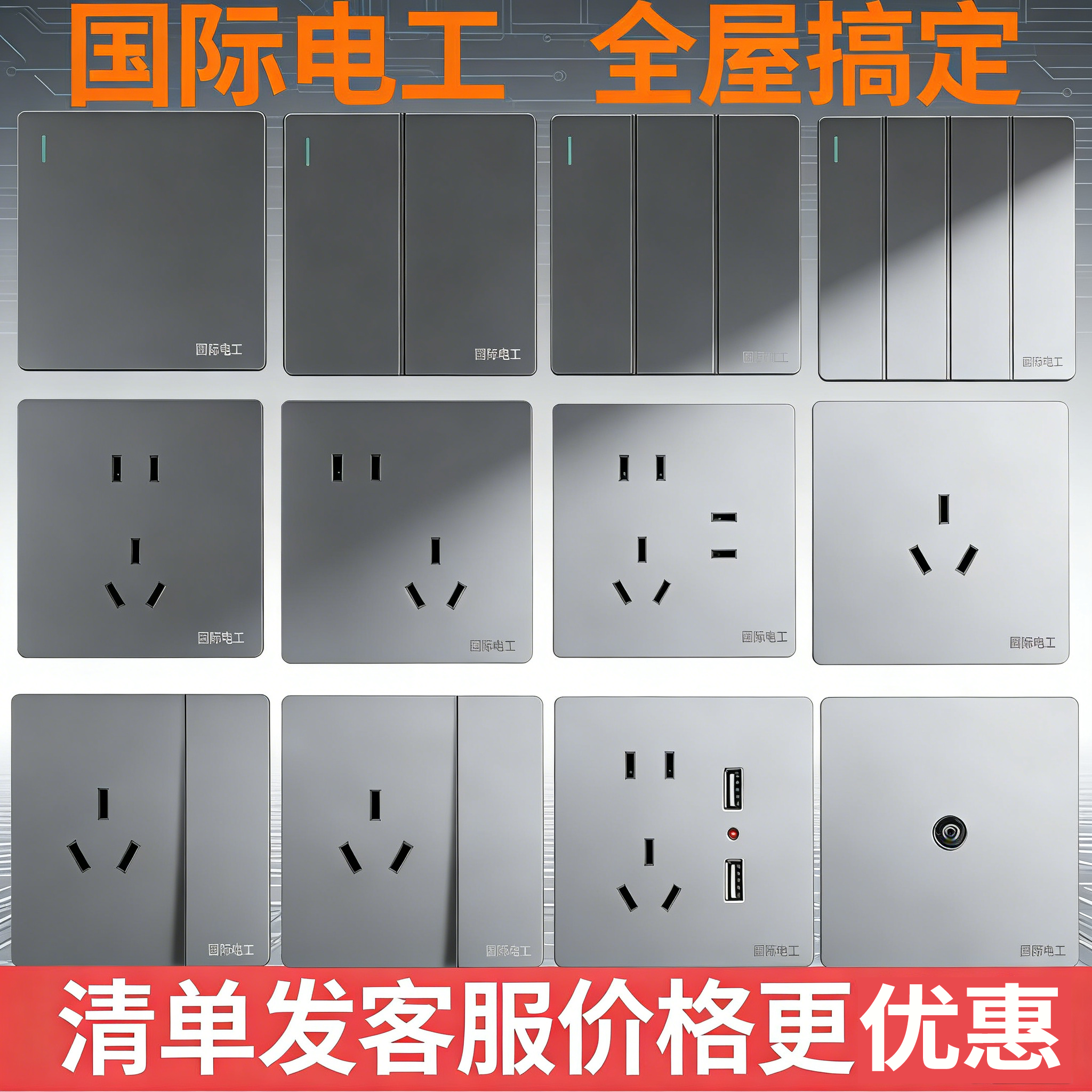 国际电工星空灰开关插座面板套装10A电源一开五孔插座USB单控双控