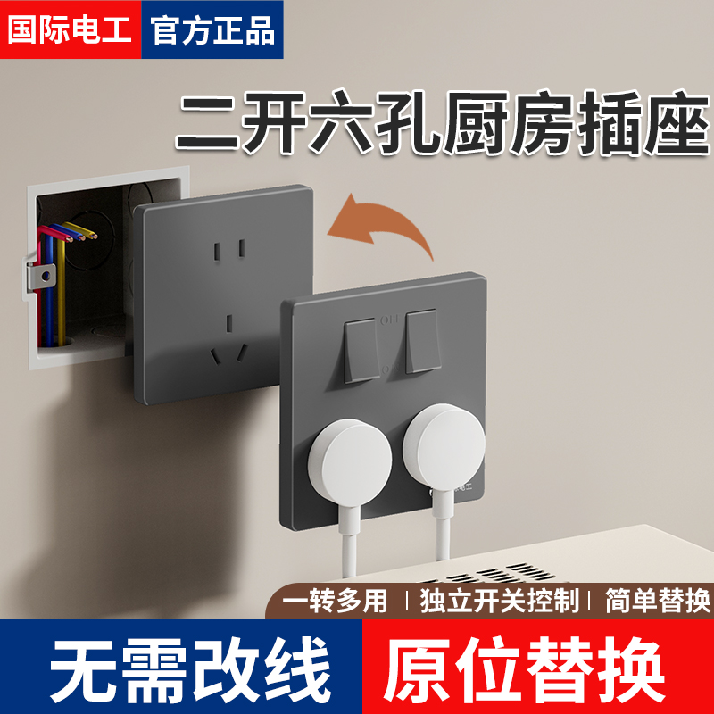 国际电工双插位独立开关厨房插座