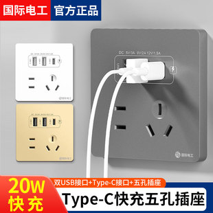 国际电工86型20W快充USB插座开关面板墙壁手机充电Type c家用五孔