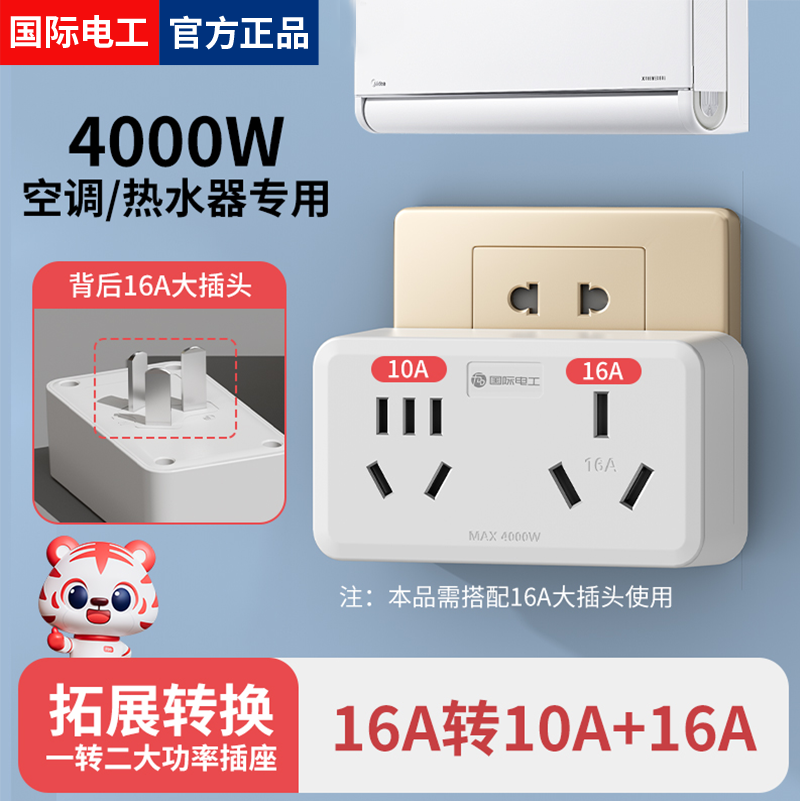 国际电工家用转换插头一转多功能插座10a转16a三孔空调转换器电源