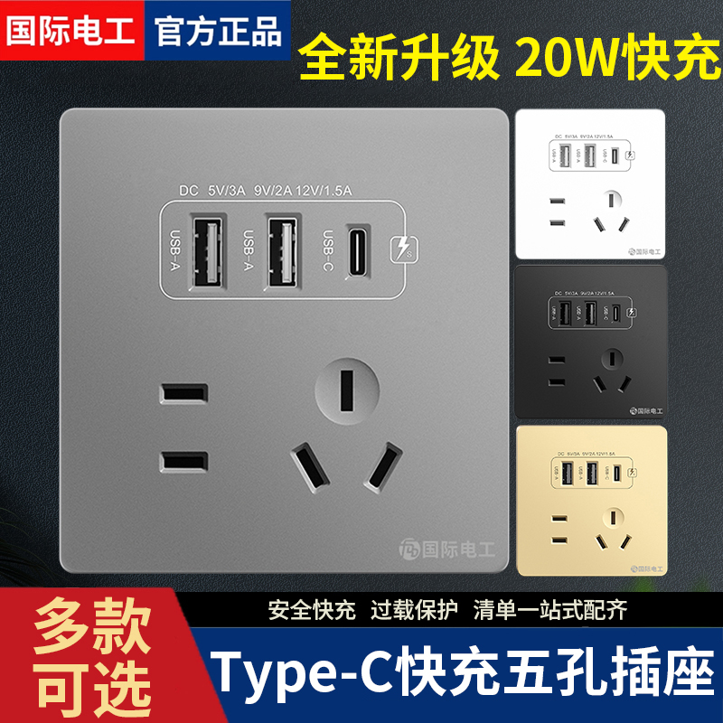国际电工五孔USB快充插座面板