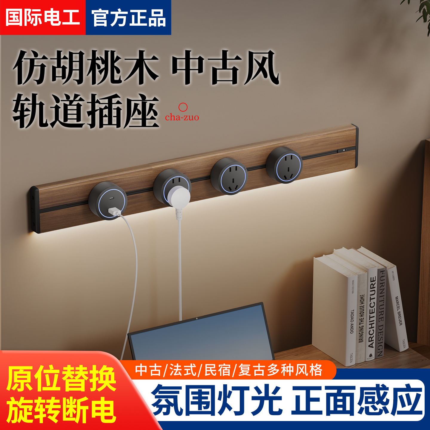 复古木纹轨道插座带感应氛围灯