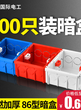 国际电工86底盒通用暗装底盒墙壁开关插座底盒家用下线盒预埋线盒