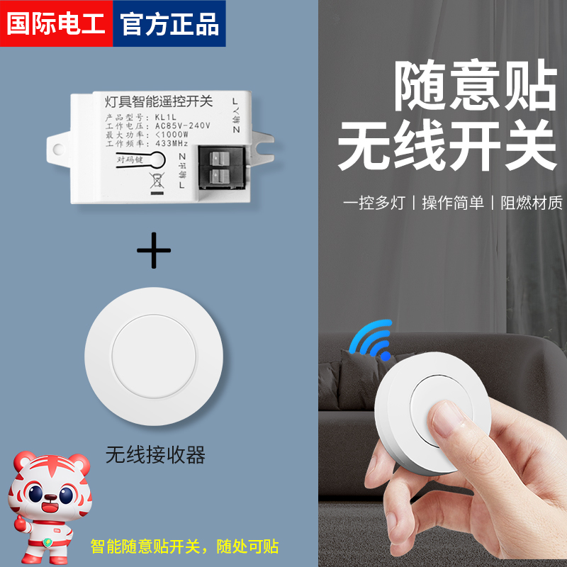国际电工迷你随身远程遥控开关贴