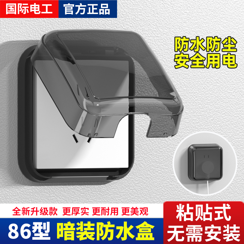 86型粘贴式防水插座盒卫生间浴室开关防水罩保护盖插头挡水保护盒