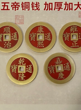 全铜中式大号铜钱加厚五帝钱
