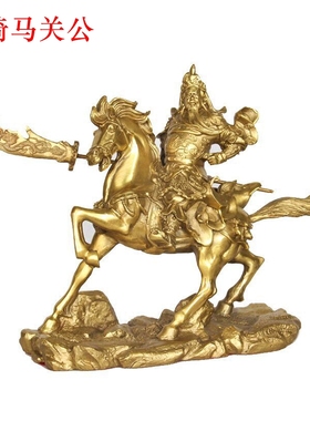 纯铜骑马中式风关公招财工艺品