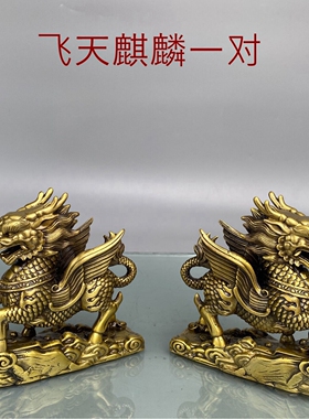 黄铜飞天麒麟摆件一对家居客厅装饰乔迁开业送礼五行铜麒麟工艺品