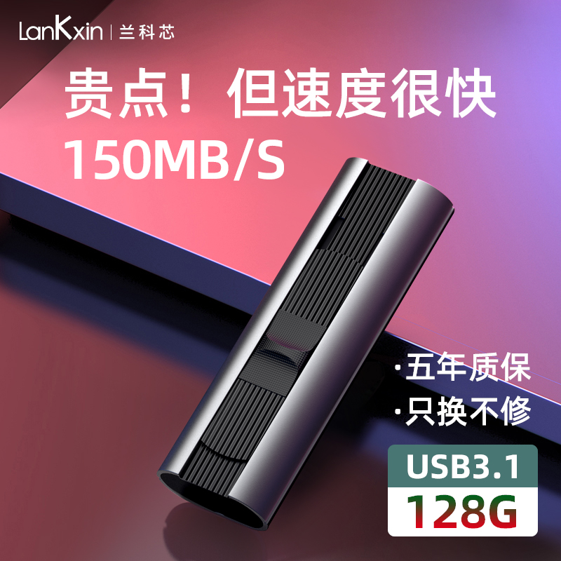 兰科芯 128G高速U盘USB3.1正版大容量MLC芯片刻字定制logo图案正品电脑车载两用手机优盘固态适用苹果加密3.0