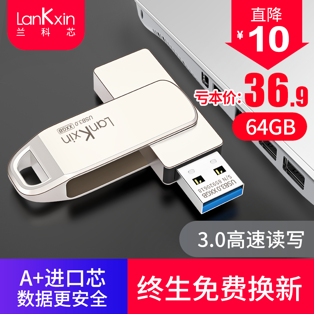 兰科芯3.0高速U盘64G礼品定制刻字USB正品电脑车载两用版移动优盘