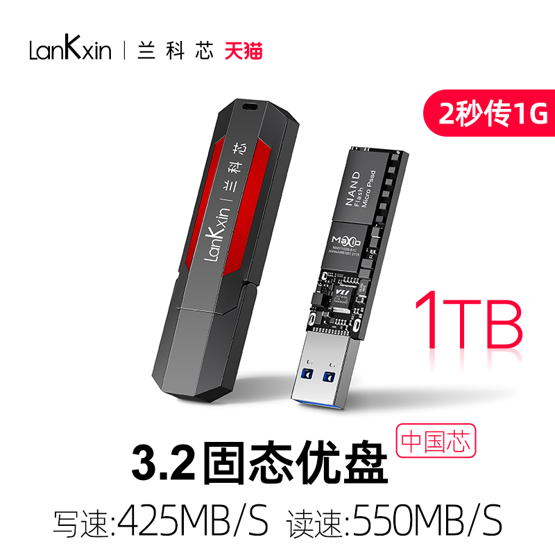 兰科芯固态U盘1TB 2秒传输1GB读取550mb/S