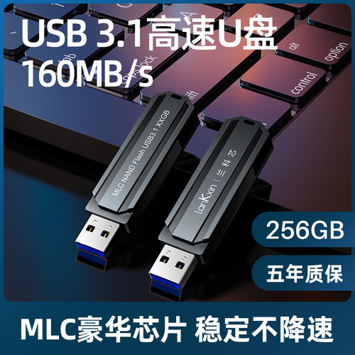 兰科芯256g高速u盘mlc高速U盘