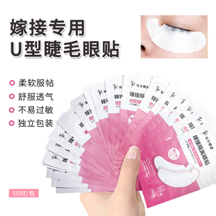 嫁接睫毛u型眼贴胶原蛋白切口眼贴隔离下睫毛垫片不翘边美睫店用